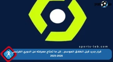 قرار جديد قبل انطلاق الموسم.. كل ما تحتاج معرفته عن الدوري الفرنسي 2025-2026